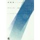 周期律―元素追想 新装版 [単行本]