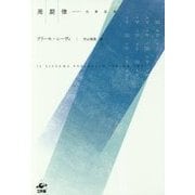 周期律―元素追想 新装版 [単行本]