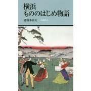横浜もののはじめ物語 [新書]