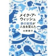メイク・ア・ウィッシュ―夢の実現が人生を変えた 新装増補版 [単行本]