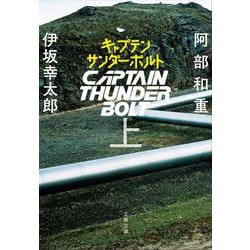 キャプテンサンダーボルト〈上〉(文春文庫) [文庫]