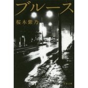 ブルース(文春文庫) [文庫]