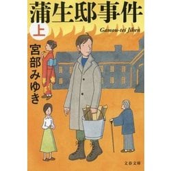 蒲生邸事件〈上〉 新装版 (文春文庫) [文庫]