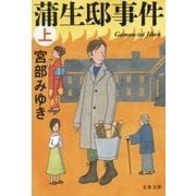 蒲生邸事件〈上〉 新装版 (文春文庫) [文庫]