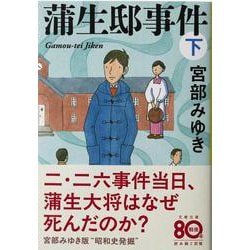 蒲生邸事件〈下〉 新装版 (文春文庫) [文庫]