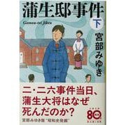 蒲生邸事件〈下〉 新装版 (文春文庫) [文庫]