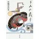 うみの歳月(文春文庫) [文庫]
