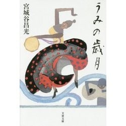 うみの歳月(文春文庫) [文庫]