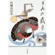 うみの歳月(文春文庫) [文庫]