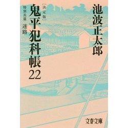 鬼平犯科帳 決定版〈22〉特別長篇 迷路(文春文庫) [文庫]
