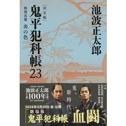 鬼平犯科帳 決定版〈23〉特別長篇 炎の色(文春文庫) [文庫]