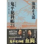鬼平犯科帳 決定版〈23〉特別長篇 炎の色(文春文庫) [文庫]