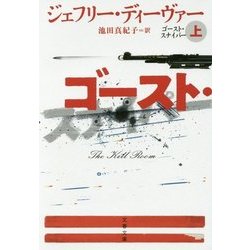 ゴースト・スナイパー〈上〉(文春文庫) [文庫]