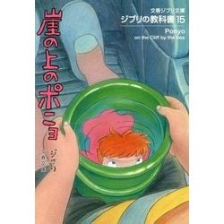ジブリの教科書〈15〉崖の上のポニョ(文春ジブリ文庫) [文庫]