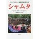 バングラデシュ 砒素汚染と闘う村 シャムタ [単行本]
