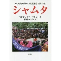 バングラデシュ 砒素汚染と闘う村 シャムタ [単行本]