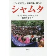 バングラデシュ 砒素汚染と闘う村 シャムタ [単行本]