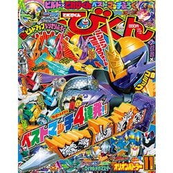 てれびくん 2017年 11月号 [雑誌]