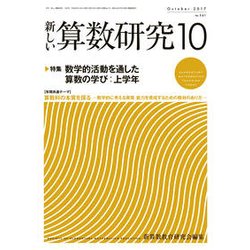 新しい算数研究 2017年 10月号 [雑誌]