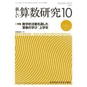 新しい算数研究 2017年 10月号 [雑誌]