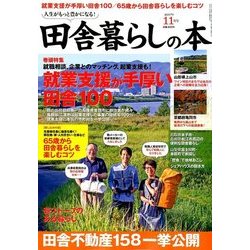 ヨドバシ.com - 田舎暮らしの本 2017年 11月号 [雑誌] 通販【全品無料