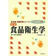 食品衛生学―食べ物と健康〈5〉 新版 (新 食品・栄養科学シリーズ) [全集叢書]