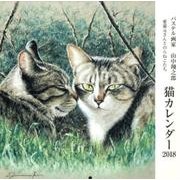 パステル画家山中翔之郎 猫カレンダー 愛猫元さんとのらねこた [カレンダー]