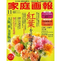 プレミアムライト版家庭画報 2017年 11月号 [雑誌]