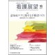 看護展望 2017年 10月号 [雑誌]
