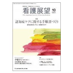 看護展望 2017年 10月号 [雑誌]