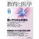 教育と医学 2017年 10月号 [雑誌]