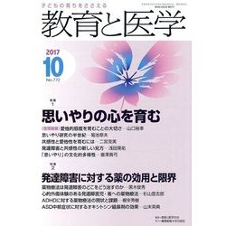 教育と医学 2017年 10月号 [雑誌]