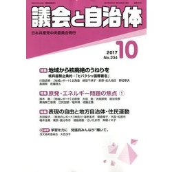 議会と自治体 2017年 10月号 [雑誌]