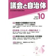 議会と自治体 2017年 10月号 [雑誌]