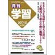 月刊 学習 2017年 10月号 [雑誌]