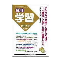月刊 学習 2017年 10月号 [雑誌]