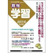 月刊 学習 2017年 10月号 [雑誌]