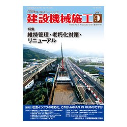 建設機械施工 2017年 09月号 [雑誌]