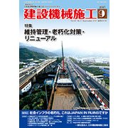 建設機械施工 2017年 09月号 [雑誌]