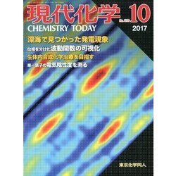 現代化学 2017年 10月号 [雑誌]