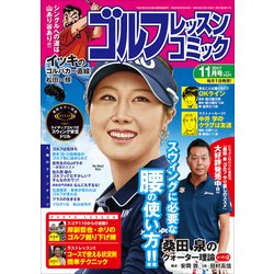 ゴルフレッスンコミック 2017年 11月号 [雑誌]