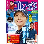 ゴルフレッスンコミック 2017年 11月号 [雑誌]
