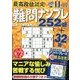 最高段位認定難問ナンプレ252 2017年 11月号 [雑誌]