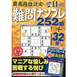 最高段位認定難問ナンプレ252 2017年 11月号 [雑誌]