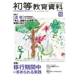 初等教育資料 2017年 10月号 [雑誌]