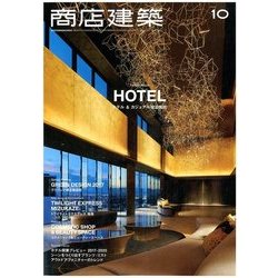 商店建築 2017年 10月号 [雑誌]