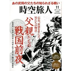 時空旅人 2017年 11月号 [雑誌]