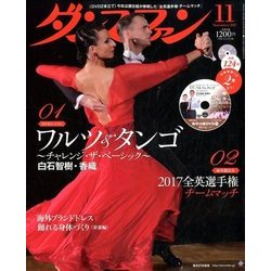 ダンスファン 2017年 11月号 [雑誌]