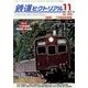 鉄道ピクトリアル 2017年 11月号 [雑誌]