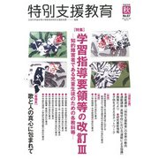 特別支援教育 2017年 09月号 [雑誌]